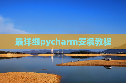 最详细pycharm安装教程 最详细pycharm安装教程